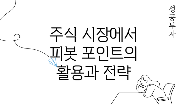 주식 시장에서 피봇 포인트의 활용과 전략