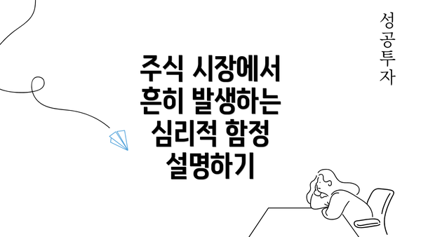 주식 시장에서 흔히 발생하는 심리적 함정 설명하기