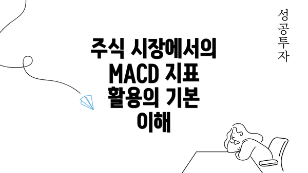 주식 시장에서의 MACD 지표 활용의 기본 이해