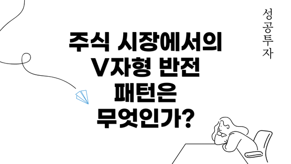 주식 시장에서의 V자형 반전 패턴은 무엇인가?