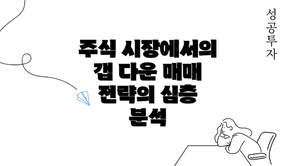 주식 시장에서의 갭 다운 매매 전략의 심층 분석