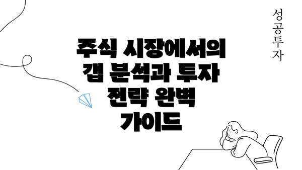 주식 시장에서의 갭 분석과 투자 전략 완벽 가이드