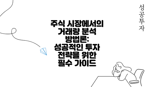 주식 시장에서의 거래량 분석 방법론의 중요성