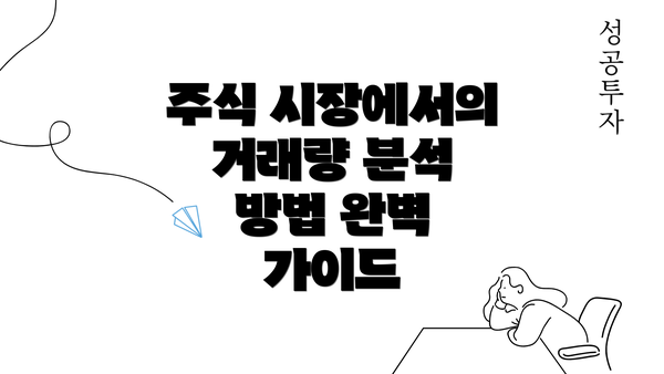 주식 시장에서의 거래량 분석 방법 완벽 가이드