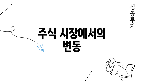 주식 시장에서의 변동