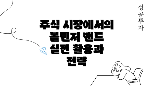 주식 시장에서의 볼린저 밴드 실전 활용과 전략