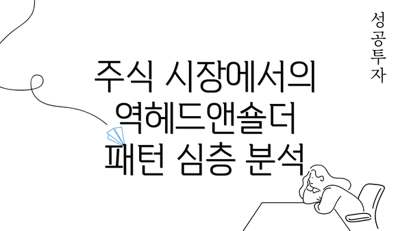 주식 시장에서의 역헤드앤숄더 패턴 심층 분석