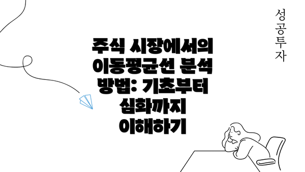 주식 시장에서의 이동평균선 분석 방법: 기초부터 심화까지 이해하기