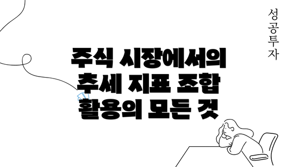 주식 시장에서의 추세 지표 조합 활용의 모든 것