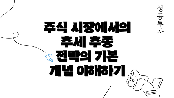 주식 시장에서의 추세 추종 전략의 기본 개념 이해하기