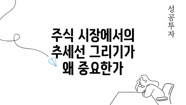 주식 시장에서의 추세선 그리기가 왜 중요한가