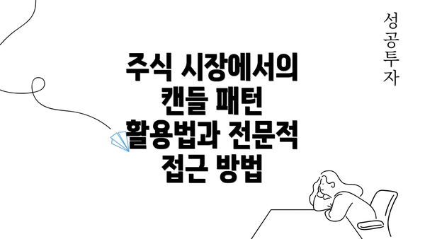 주식 시장에서의 캔들 패턴 활용법과 전문적 접근 방법