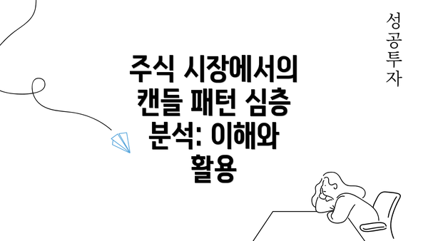 주식 시장에서의 캔들 패턴 심층 분석: 이해와 활용