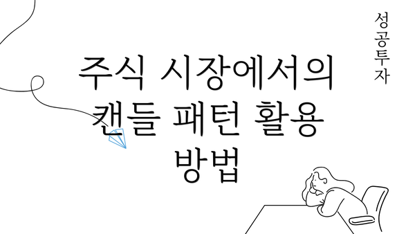 주식 시장에서의 캔들 패턴 활용 방법