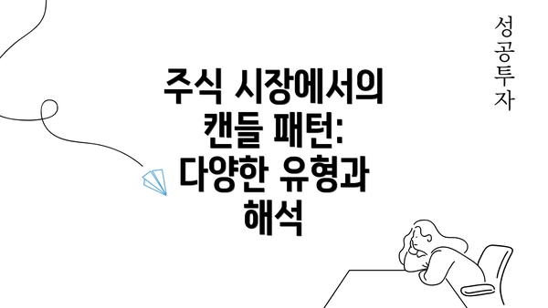 주식 시장에서의 캔들 패턴: 다양한 유형과 해석