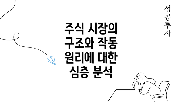 주식 시장의 구조와 작동 원리에 대한 심층 분석