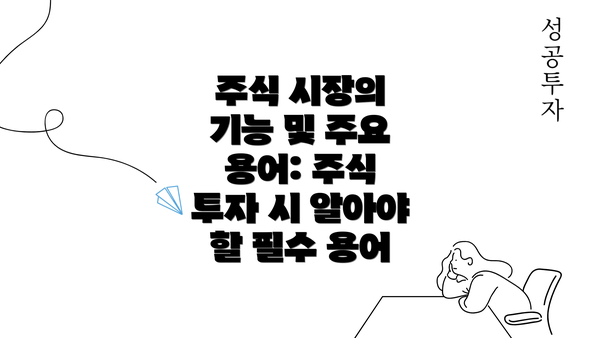 주식 시장의 기능 및 주요 용어: 주식 투자 시 알아야 할 필수 용어