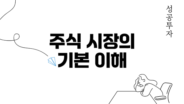 주식 시장의 기본 이해