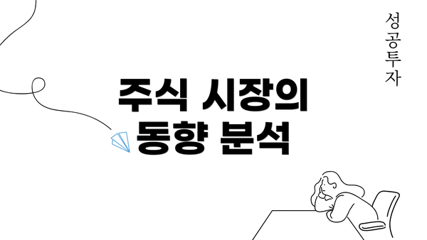 주식 시장의 동향 분석