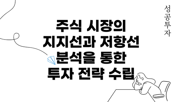 주식 시장의 지지선과 저항선 분석을 통한 투자 전략 수립