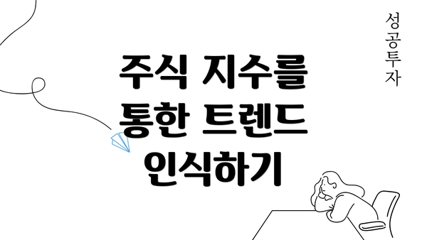 주식 지수를 통한 트렌드 인식하기