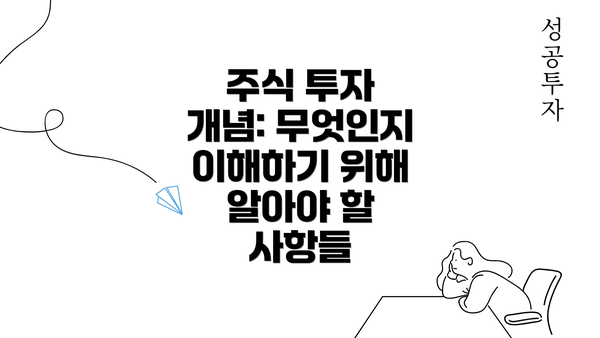 주식 투자 개념: 무엇인지 이해하기 위해 알아야 할 사항들