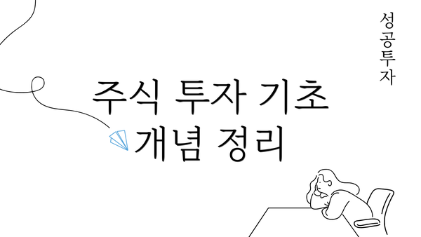 주식 투자 기초 개념 정리