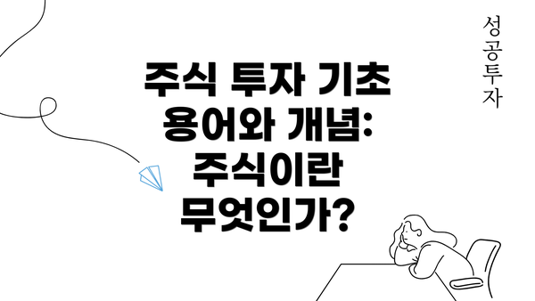 주식 투자 기초 용어와 개념: 주식이란 무엇인가?