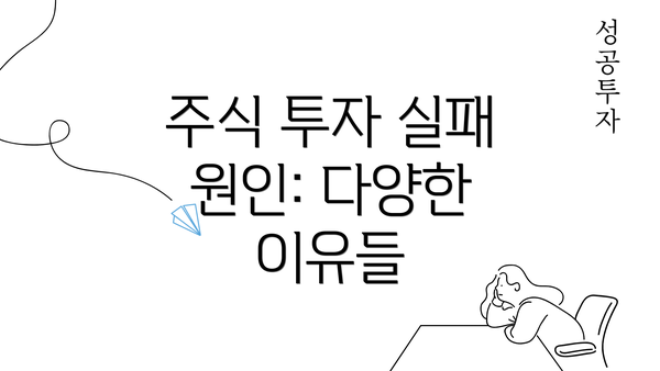 주식 투자 실패 원인: 다양한 이유들