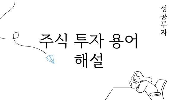 주식 투자 용어 해설