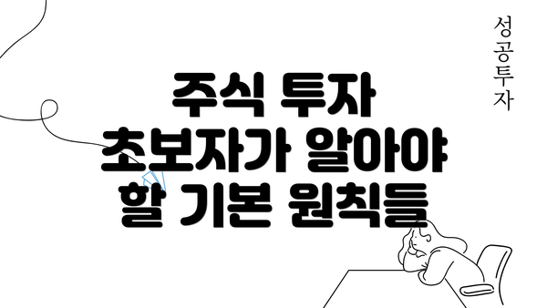 주식 투자 초보자가 알아야 할 기본 원칙들