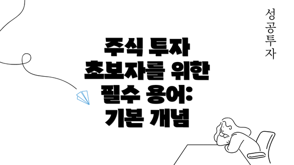 주식 투자 초보자를 위한 필수 용어와 개념: 주식 거래 방법