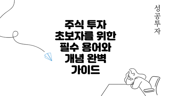 주식 투자 초보자를 위한 필수 용어와 개념 완벽 가이드