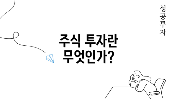 주식 투자란 무엇인가?