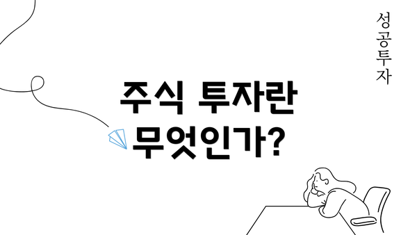 주식 투자란 무엇인가?