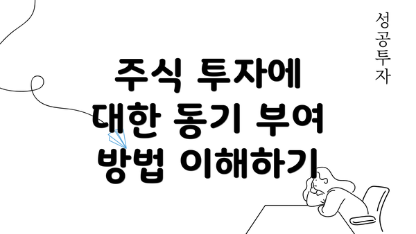 주식 투자에 대한 동기 부여 방법 이해하기