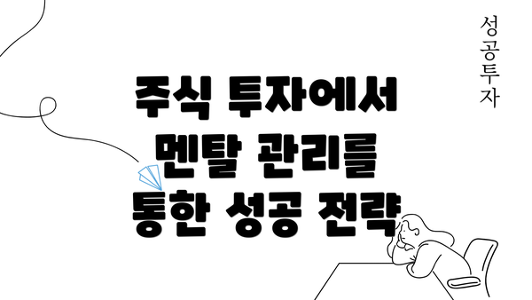 주식 투자에서 멘탈 관리를 통한 성공 전략