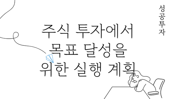 주식 투자에서 목표 달성을 위한 실행 계획