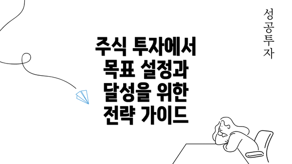 주식 투자에서 목표 설정과 달성을 위한 전략 가이드