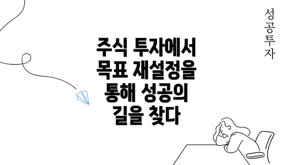 주식 투자에서 목표 재설정을 통해 성공의 길을 찾다