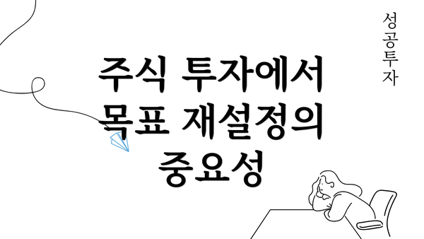 주식 투자에서 목표 재설정의 중요성