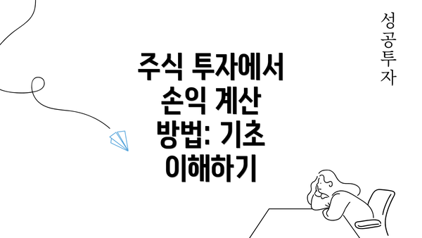 주식 투자에서 손익 계산 방법: 기초 이해하기