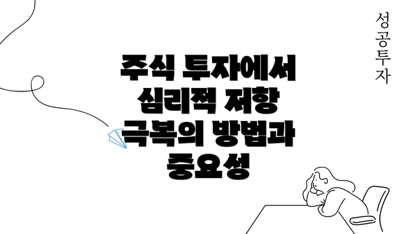 주식 투자에서 심리적 저항 극복의 방법과 중요성