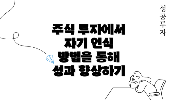 주식 투자에서 자기 인식 방법을 통해 성과 향상하기