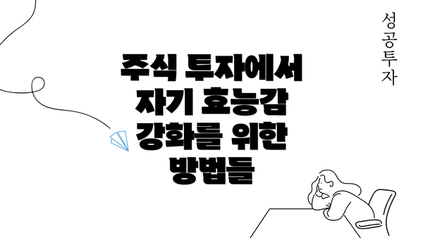 주식 투자에서 자기 효능감 강화를 위한 방법들