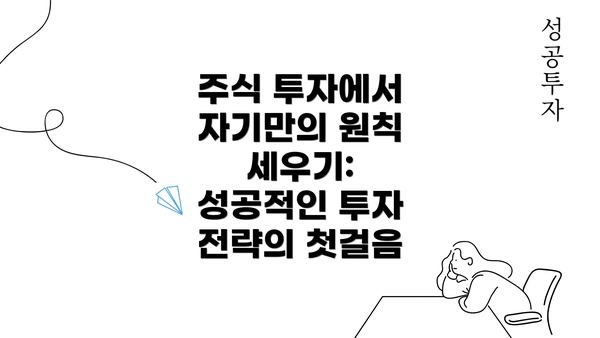 주식 투자에서 자기만의 원칙 세우기: 성공적인 투자 전략의 첫걸음