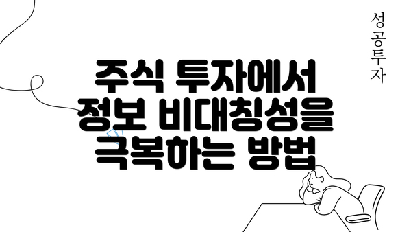 주식 투자에서 정보 비대칭성을 극복하는 방법