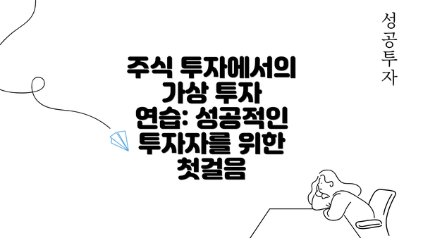 주식 투자에서의 가상 투자 연습: 성공적인 투자자를 위한 첫걸음