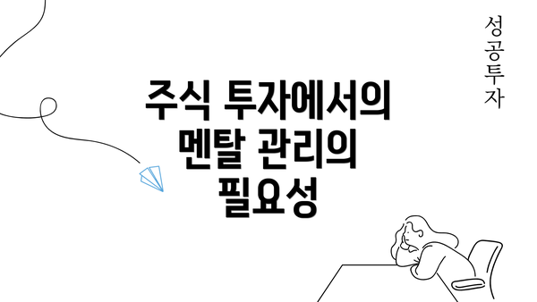 주식 투자에서의 멘탈 관리의 필요성