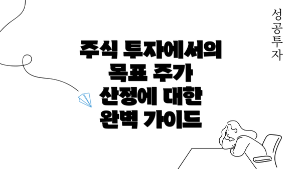 주식 투자에서의 목표 주가 산정에 대한 완벽 가이드